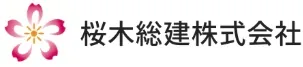 桜木総建株式会社 ロゴ
